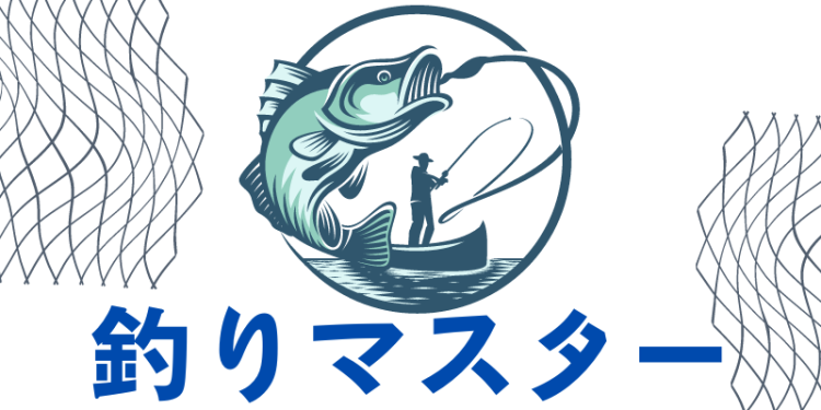 釣りマスター